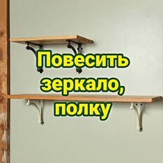 Мастер который повесит полку